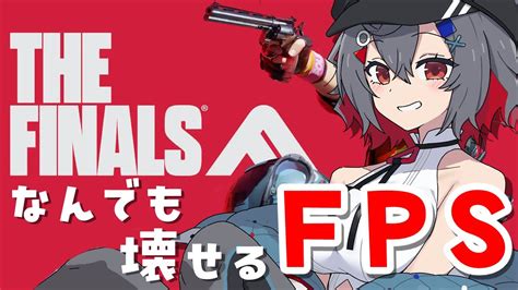 Thefinals 初見プレイ 】一昨日急に始まったなんでも壊せるfpsゲーム遊ぶぞ！【 はむち 】 Youtube