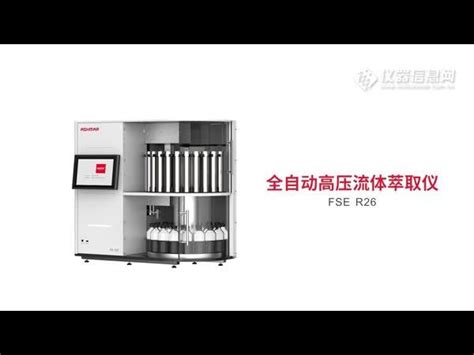 Fse R26全自动高压流体萃取仪参数价格 仪器信息网