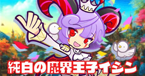 【ぷよクエ】純白の魔界王子イシンの評価とスキル・ステータス｜ゲームエイト