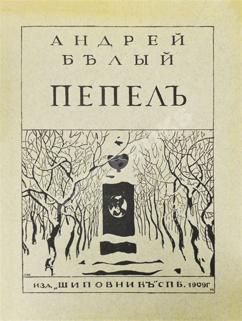 Белый, А. Пепел. Первое издание сборника | Купить с доставкой по Москве ...