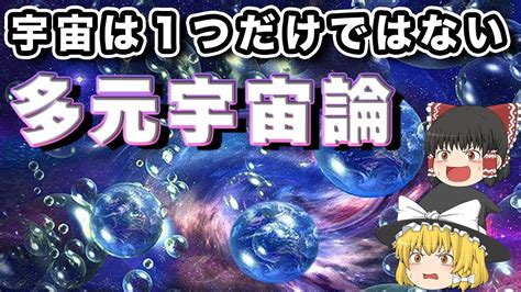 【ゆっくり解説】宇宙は複数存在する！？「多元宇宙論」とは？ スッキリ・なるほど動画まとめ