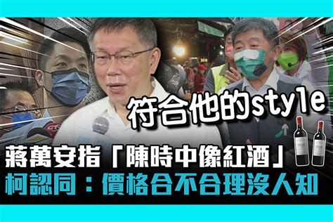 【cnews】蔣萬安指「陳時中像紅酒」 柯文哲認同：價格合不合理沒人知 匯流新聞網