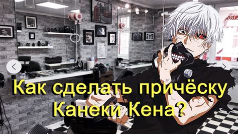 kaneki hairstyle tutorial | Как сделать причёску Канеки Кена - YouTube
