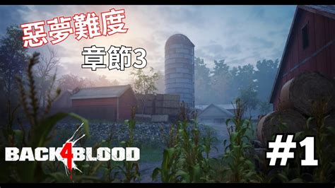 Back 4 Blood《喋血復仇》 1 章節3 惡夢難度 進入戰場深處 Youtube