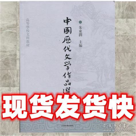 中国历代文学作品选 朱东润 主编 9787532547555 上海古籍出版朱东润 主编孔夫子旧书网