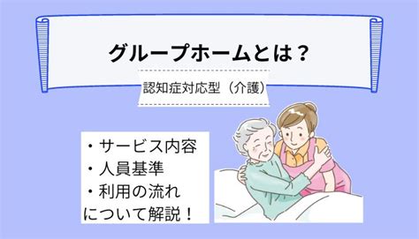 【高齢者向け】グループホームとは？サービス内容や人員基準、利用する場合の流れについて詳しく解説！ Ekaigo With