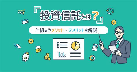 投資信託とは？仕組みやメリット・デメリットを解説！ みんかぶ（マガジン）