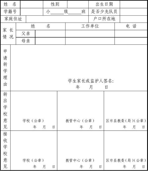 重庆市小学学生转学联系表word文档在线阅读与下载免费文档