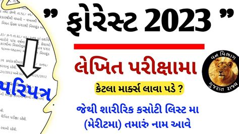 Forest Bharti 2022 Gujarat Gujarat Forest Guard Exam Date Merit