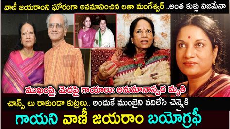 లతా మంగేష్కర్ కక్ష గట్టి మరీ Singer Vani Jairam Biography And Real