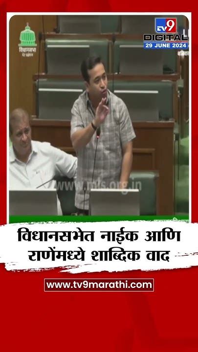 Vaibhav Naik Vs Nitesh Rane विधानसभेत वैभव नाईक आणि नितेश राणे