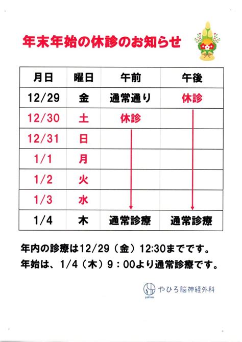 年末年始の診療について ｜ やひろ脳神経外科（頭痛やもの忘れなど）志免・宇美・篠栗・須恵・新宮・久山・粕屋町