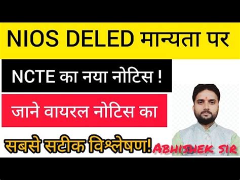 NIOS D EL ED Latest News Today NIOS DELED मनयत पर NCTE क नय