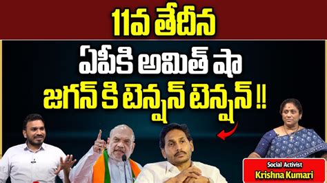 Amit Shah Big Shock To Ys Jagan Ap Elections Ap Politics