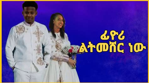 ፊዮሪ እና እዮብ ዳዊት ተሞሸሩ | አፍላ ፍቅር | Afla Fikir - YouTube