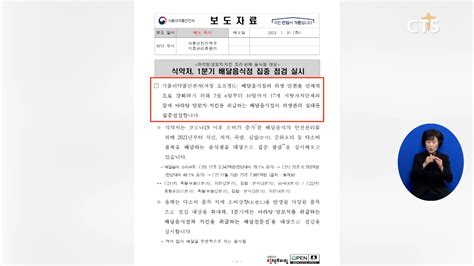 소셜브리핑 크리스천을 위한 세상 보기 사회ㅣ식약처 배달 음식점 중심 위생관리 점검