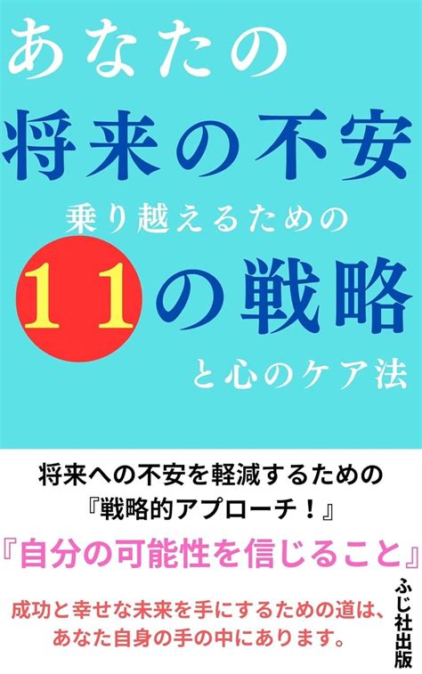 Jp あなたの将来の不安乗り越えるための11の戦略と心のケア法 Ebook ふじ社出版 Kindleストア