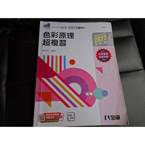 【鑽石城二手書店】高職參考書108課綱 設計群 2022 統測 色彩原理超複習 微畫記 全華 蝦皮購物