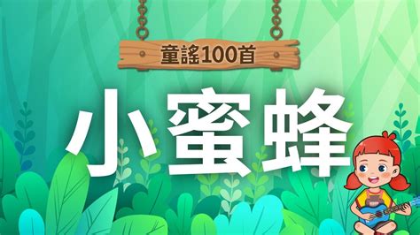 《童謠100首》小蜜蜂🐝｜兒童歌曲｜親子互動｜童謠｜nursery Rhyme｜麥書文化 Youtube