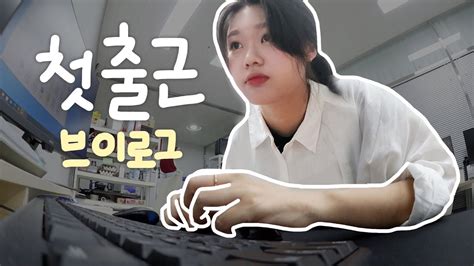 첫 출근에 몰래 브이로그 찍는 리얼한 직장인 브이로그 Youtube