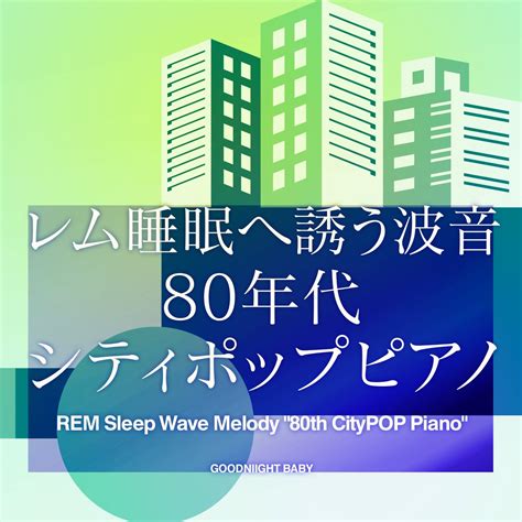 ‎おやすみベイビーの「レム睡眠へ誘う波音 80年代シティポップピアノ Vol1」をapple Musicで