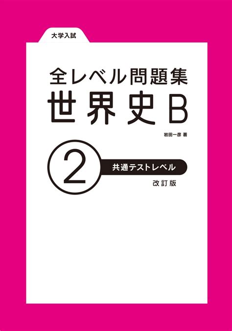 楽天ブックス 大学入試 全レベル問題集 世界史b 2 共通テストレベル 改訂版 岩田一彦 9784010346679 本