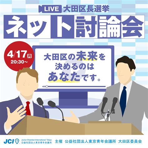 417 2030 大田区長選挙ネット討論会をニコニコ生放送！ 大田区タイムズ