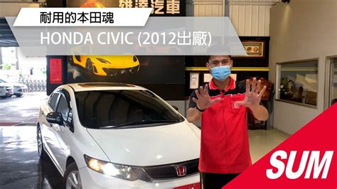 已售出SUM中古車HONDA CIVIC 2012年 天窗頂級 換檔撥片 HID頭燈 ECON節能 衛星導航 倒車顯影 恆溫 定速