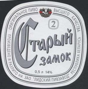 Drink Label Stary Zamok Lidskoe Pivo Olvi Belaruscol By Beer