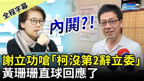 【全程字幕】內鬨？民眾黨前秘書長謝立功嗆「柯文哲沒第2辭不分區」 黃珊珊：以勝選為目標 Chinatimes Youtube