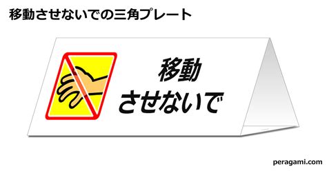 オンライン会議中の三角スタンド フリー貼り紙のペラガミcom