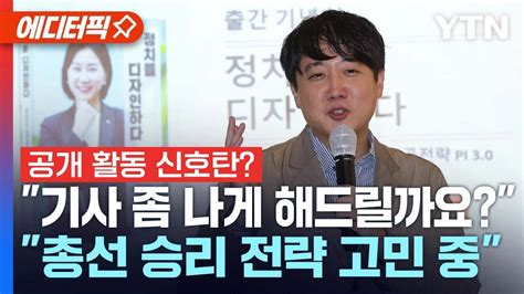 에디터픽📌 이준석 총선 재출마 의지 표명3번 졌으니 4번째엔 이겨야 ㅣ 허은아 의원 출판기념회 참석 Ytn