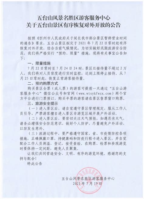 五台山景区发布最新公告，7月22日起恢复对外开放！ 澎湃号·媒体 澎湃新闻 The Paper