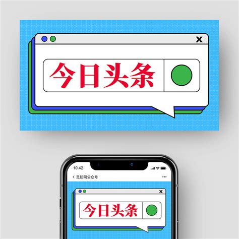 蓝色简约今日头条新闻公众号封面psd免费下载 图星人