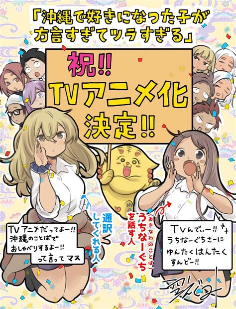 祝アニメ化決定！ 『沖縄で好きになった子が方言すぎてツラすぎる』コミックス最新7巻が7月7日金）発売 アニメボックス