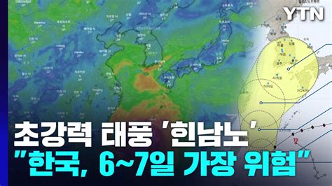 역대급 파괴력 태풍 힌남노한국 6~7일 가장 위험 Ytn 동영상 Dailymotion