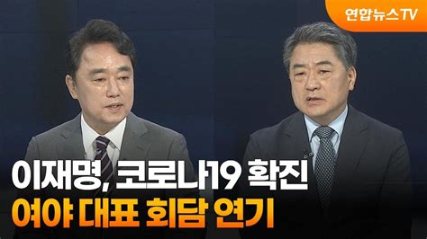 뉴스포커스 이재명 코로나19 확진여야 대표 회담 연기 연합뉴스tv Yonhapnewstv Youtube