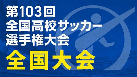 『第103回全国高校サッカー選手権大会 全国大会』 全47試合をtverで無料ライブ配信：紀伊民報agara｜和歌山県のニュースサイト