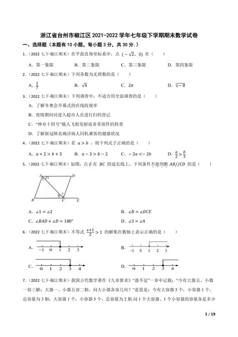 浙江省台州市椒江区2021 2022学年七年级下学期期末数学试卷 21世纪教育网