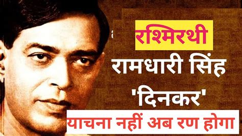 Run Hoga Rashmirathi By Ramdhari Singh Dinkar Yachna Nahi Ab Ran Hoga