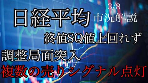 3 8【日経平均】終値sq値上回れず！個別株は物色続くが日経指数は調整局面入り！複数の売りシグナル点灯！ Youtube