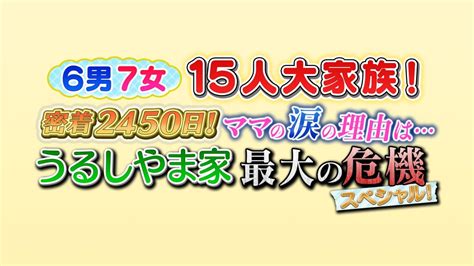 6男7女15人大家族！うるしやま家最大の危機スペシャル！｜バラエティ｜見逃し無料配信はtver！人気の動画見放題