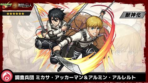 【モンスト】ミカサ＆アルミン（獣神化）の評価と適正のわくわくの実！｜ゲームエイト