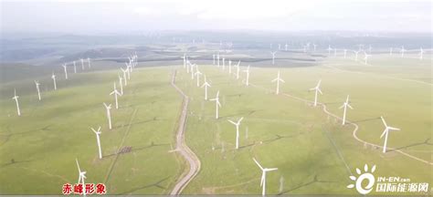 全国第一个地市级百万千瓦风电基地 内蒙古赤峰“风光”无限 国际风力发电网