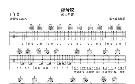 虞兮叹吉他谱 闻人听书 G调吉他弹唱谱 琴谱网