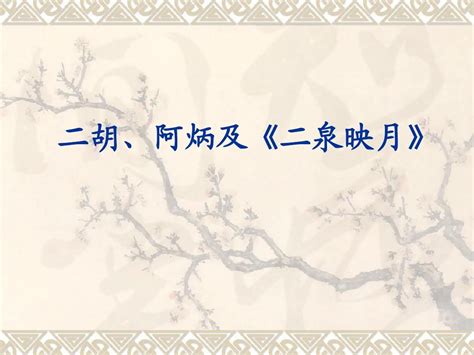 二胡、阿炳及《二泉映月》 Word文档在线阅读与下载 无忧文档