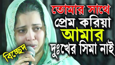 তোমার সাথে প্রেম করিয়া আমার দুখের সিমা নাইশেরা বিচ্ছেদ খাদিজা