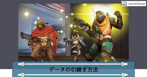 【overwatch2オーバーウォッチ2】アカウント統合・データ引き継ぎ方法 ゲームディクショナリー