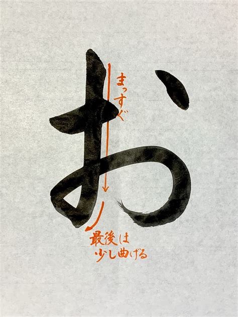 【書道】ひらがな「お」の書き方とコツ＆手本動画（毛筆・大筆・楷書）｜松本松栄堂 書道教室