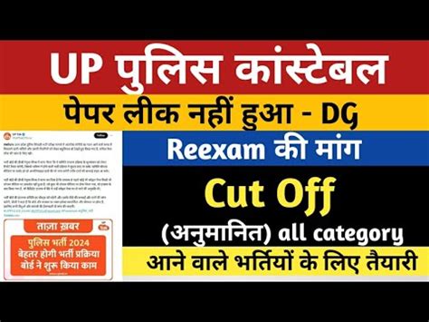 UP Police Constable Paper Leak 2024 UP Police Cut Off UPP Expected